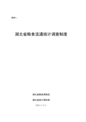 湖北省粮食流通统计调查制度.docx