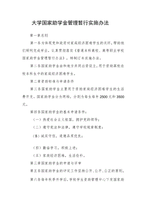 大学国家助学金管理暂行实施办法.docx