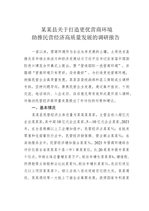 某某县关于打造更优营商环境助推民营经济高质量发展的调研报告.docx