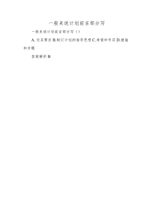 一般来说计划前言部分写.docx