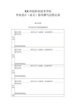 XX科技职业技术学院毕业设计（论文）指导撰写过程记录.docx