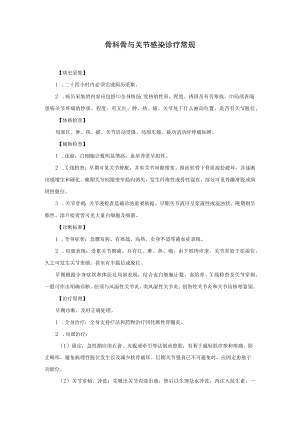 骨科骨与关节感染诊疗常规.docx