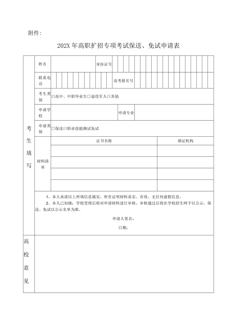 XX科技职业技术学院关于202X年高职扩招专项考试保送、免试材料提交的通知.docx_第2页