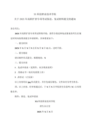 XX科技职业技术学院关于202X年高职扩招专项考试保送、免试材料提交的通知.docx