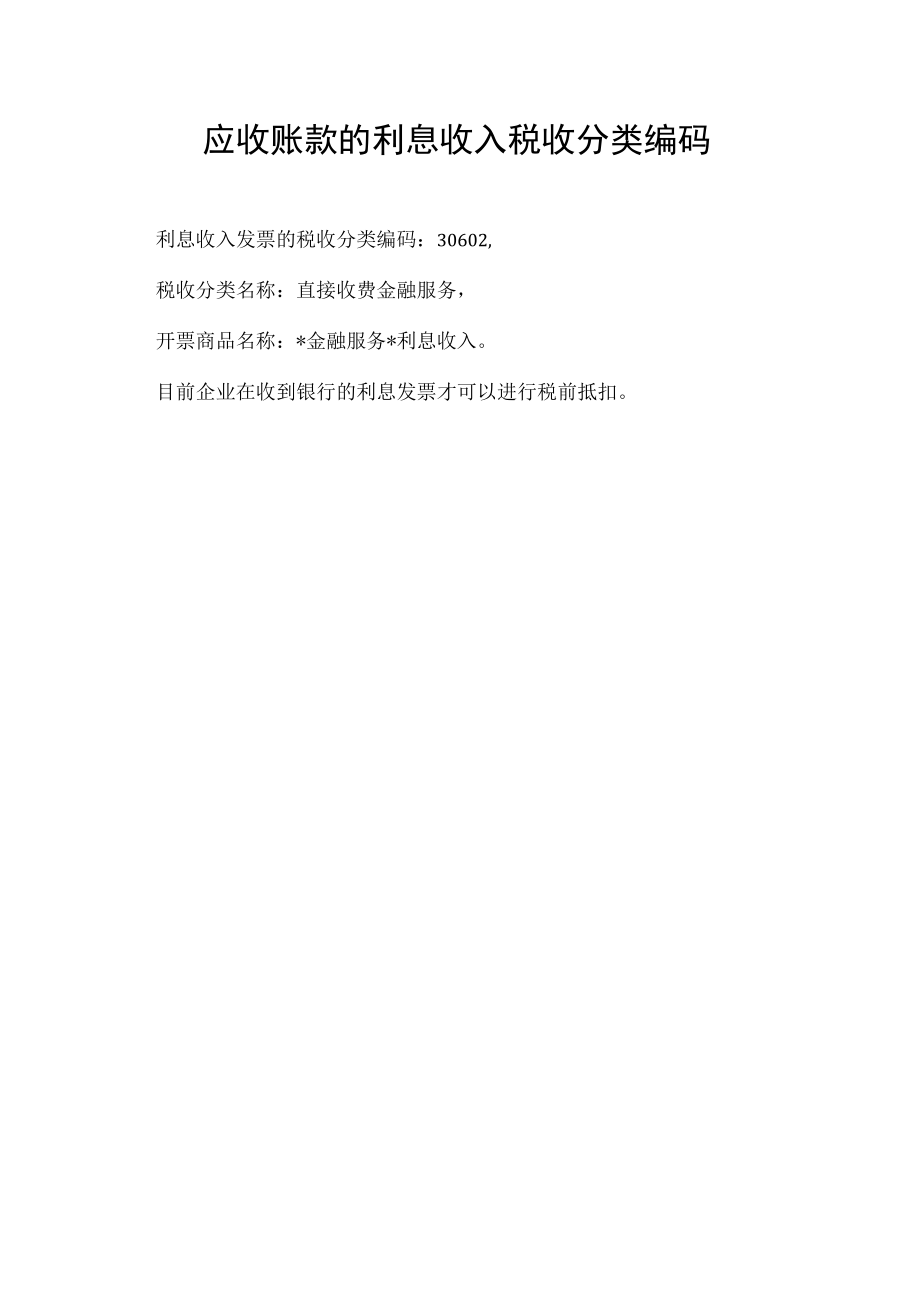 应收账款的利息收入税收分类编码.docx_第1页
