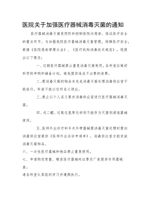 医院关于加强医疗器械消毒灭菌的通知.docx