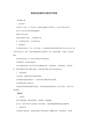 感染性疾病科水痘诊疗常规.docx