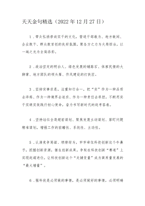 天天金句精选（2022年12月27日）.docx