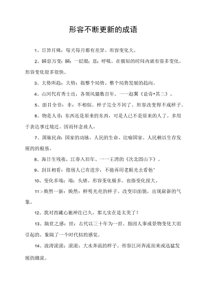 形容不断更新的成语.docx