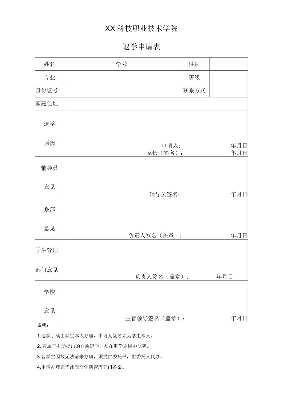 XX科技职业技术学院退学申请表.docx_第1页