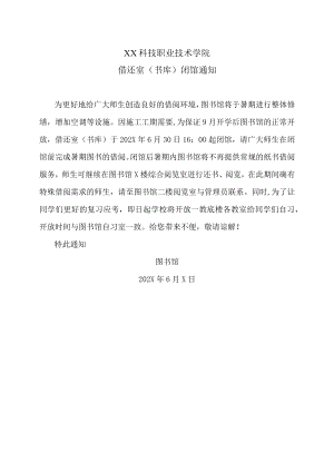 XX科技职业技术学院借还室（书库）闭馆通知.docx