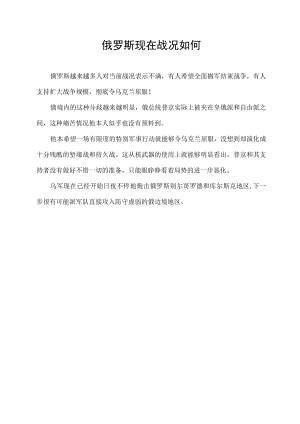 俄罗斯现在战况如何.docx