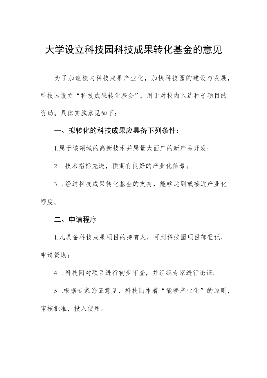 大学设立科技园科技成果转化基金的意见.docx_第1页