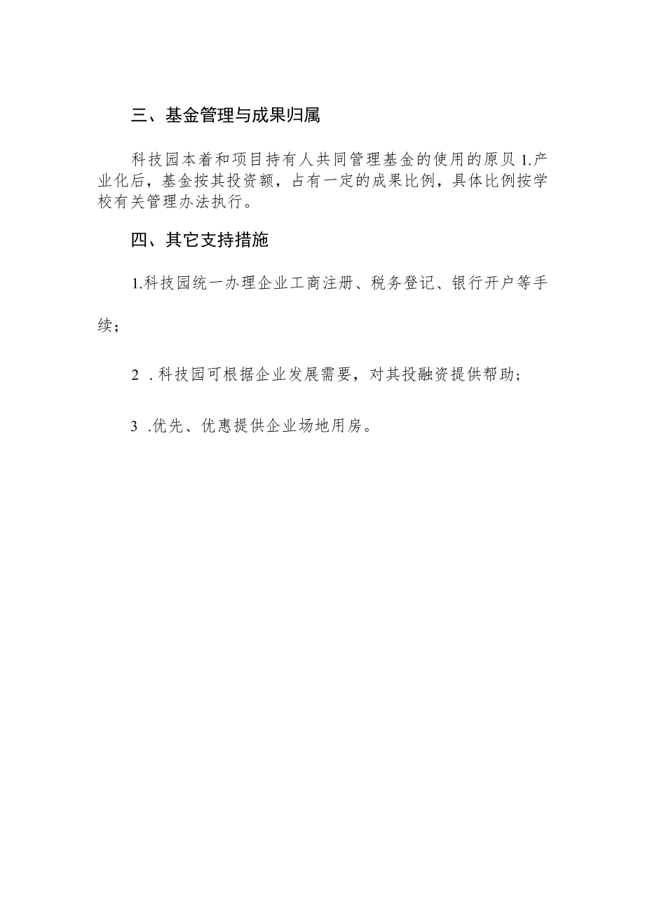 大学设立科技园科技成果转化基金的意见.docx_第2页