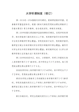 大学听课制度（修订）.docx