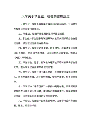 大学关于学生证、校徽的管理规定.docx