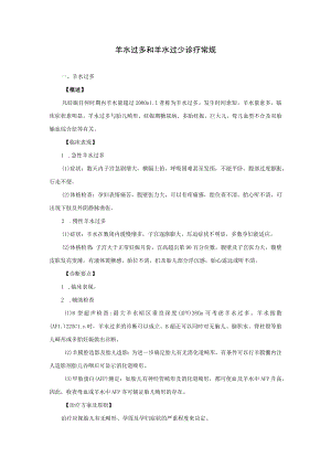羊水过多和羊水过少诊疗常规.docx