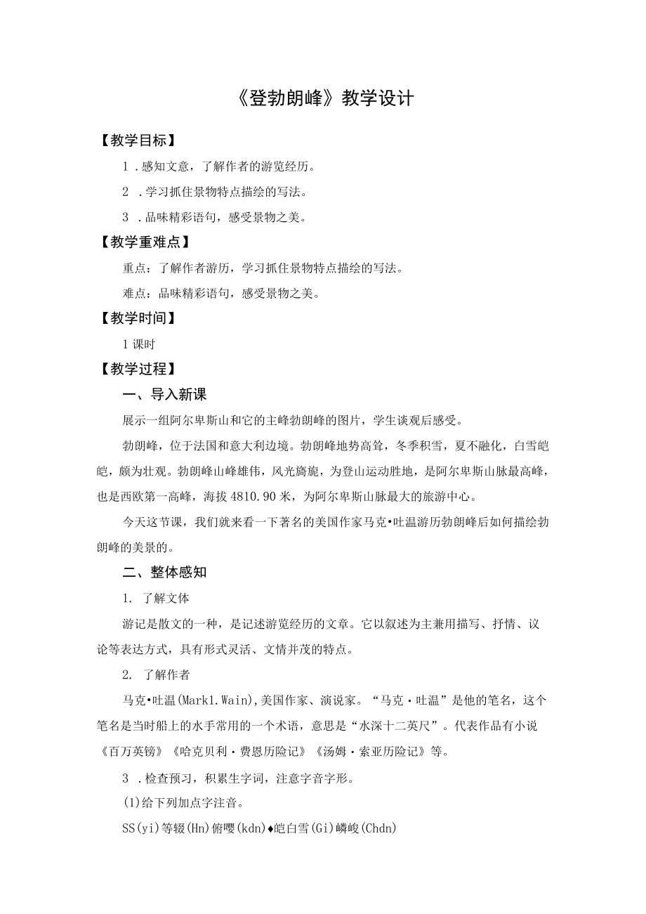 《登勃朗峰》教学设计 .docx_第1页