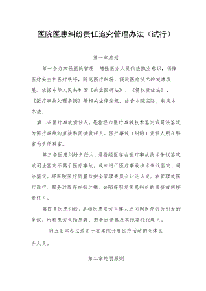 医院医患纠纷责任追究管理办法.docx