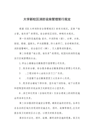 大学新校区消防设施管理暂行规定.docx