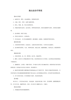 脑出血诊疗常规.docx