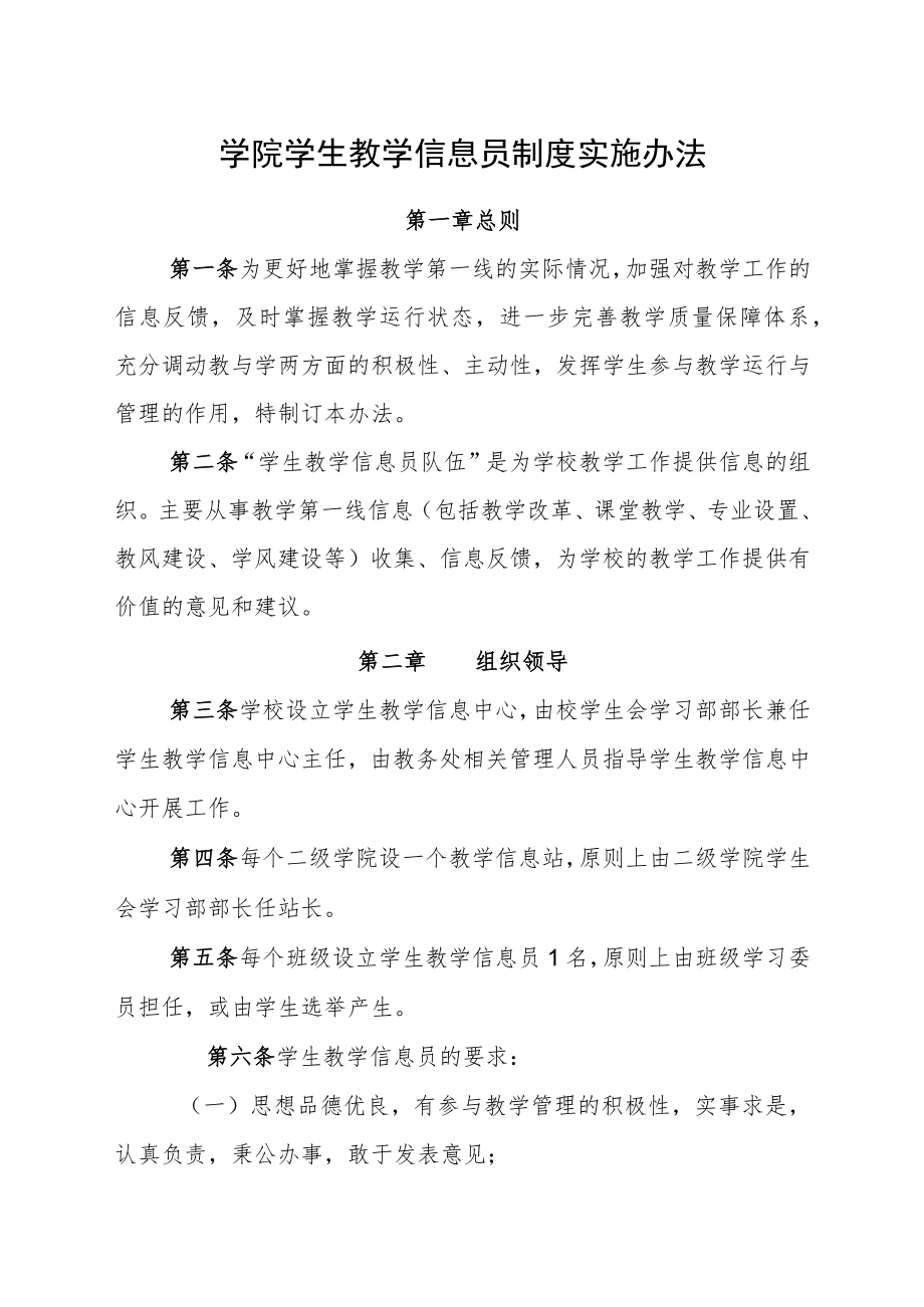学院学生教学信息员制度实施办法.docx_第1页