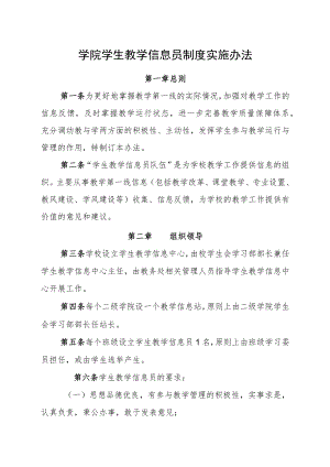 学院学生教学信息员制度实施办法.docx