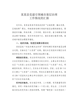某某县党建引领城市基层治理工作情况的汇报.docx