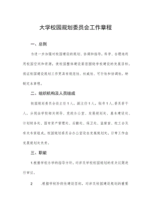 大学校园规划委员会工作章程.docx