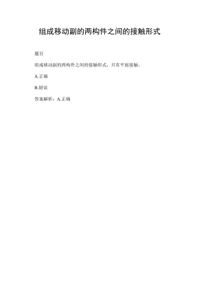 组成移动副的两构件之间的接触形式.docx