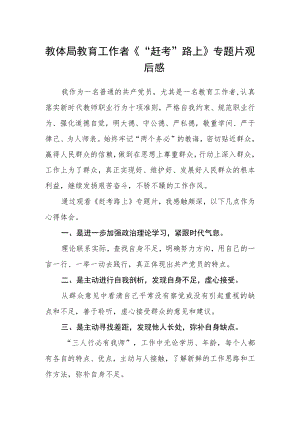 教体局教育工作者《“赶考”路上》专题片观后感.docx