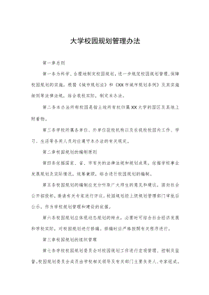 大学校园规划管理办法.docx