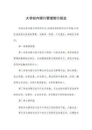 大学校内银行管理暂行规定.docx