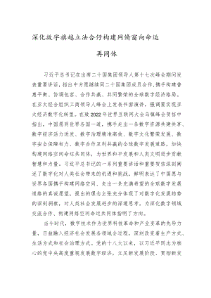 深化数字领域交流合作+构建网络空间命运共同体（20221127）.docx