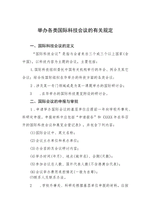 举办各类国际科技会议的有关规定.docx