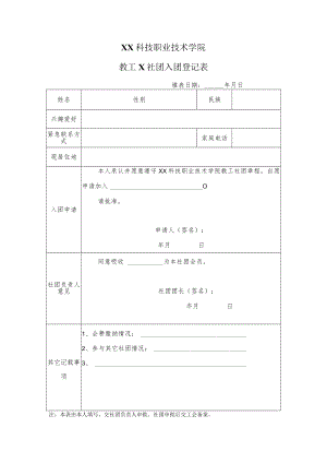XX科技职业技术学院教工X社团入团登记表.docx