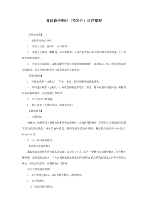 骨科脊柱侧凸（特发性）诊疗常规.docx