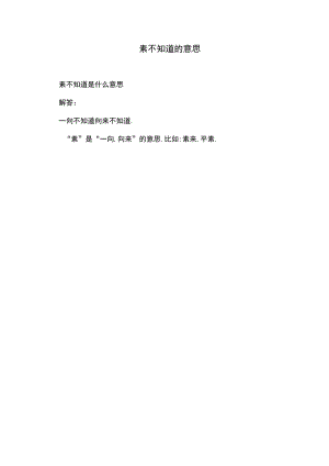 素不知道的意思.docx