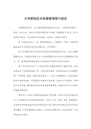 大学新校区水电暖管理暂行规定.docx
