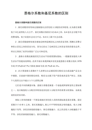 恩格尔系数和基尼系数的区别.docx