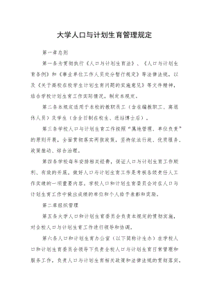 大学人口与计划生育管理规定.docx