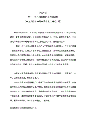 关于一九八四年农村工作的通知（1984年）.docx