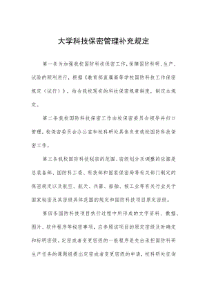 大学科技保密管理补充规定.docx