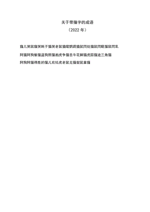关于带猫字的成语（2022年）.docx