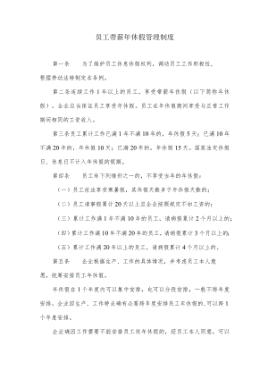 员工带薪年休假管理制度.docx