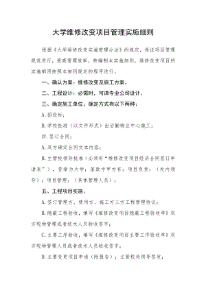 大学维修改造项目管理实施细则.docx