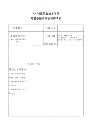 XX科技职业技术学院零星小额维修项目申请表.docx