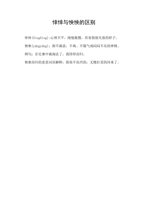 悻悻与怏怏的区别.docx
