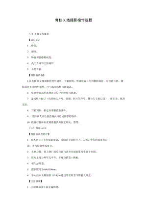 脊柱X线摄影操作规程.docx