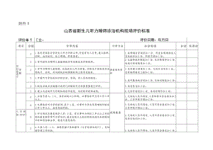 山西省新生儿听力障碍诊治机构现场评价标准.docx